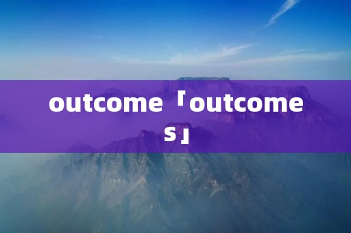 outcome「outcomes」 outcome「outcomes」