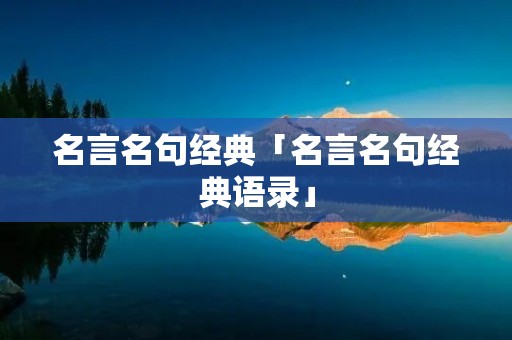 名言名句经典「名言名句经典语录」