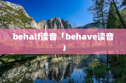 behalf读音「behave读音」 behalf读音「behave读音」