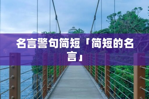 名言警句简短「简短的名言」 名言警句简短「简短的名言」