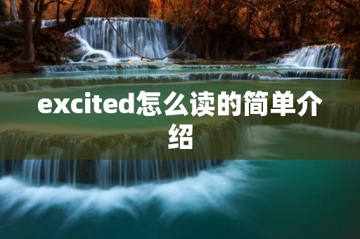 excited怎么读的简单介绍