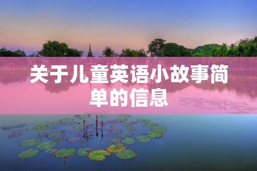 关于儿童英语小故事简单的信息