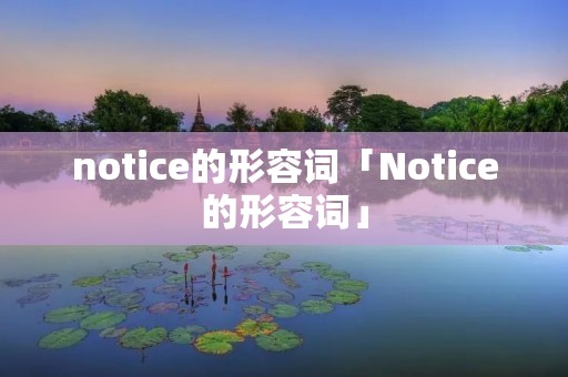 notice的形容词「Notice的形容词」