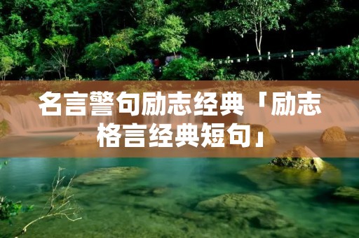 名言警句励志经典「励志格言经典短句」