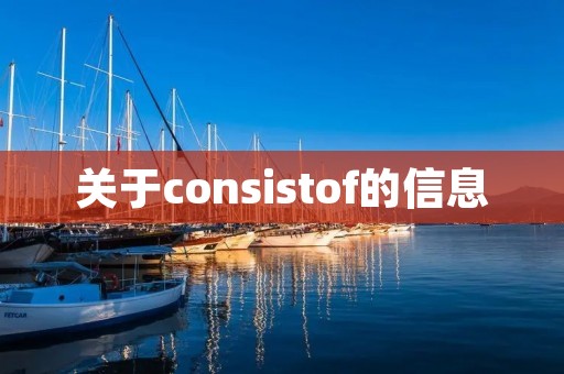 关于consistof的信息