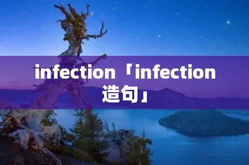 infection「infection造句」 infection「infection造句」