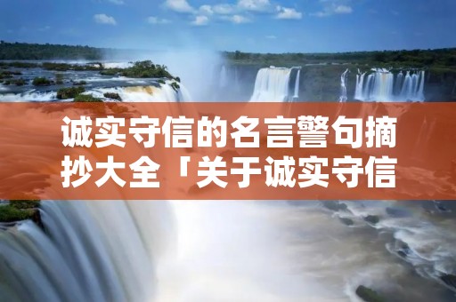 诚实守信的名言警句摘抄大全「关于诚实守信的句子」 诚实守信的名言警句摘抄大全「关于诚实守信的句子」
