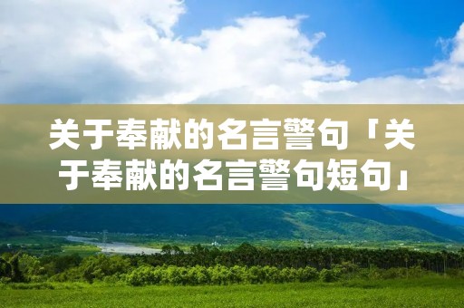 关于奉献的名言警句「关于奉献的名言警句短句」