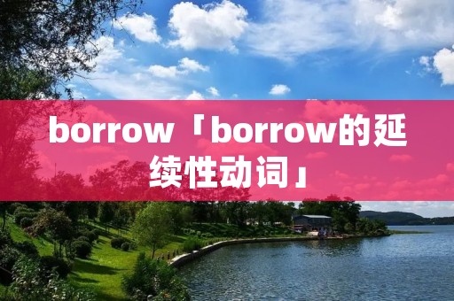 borrow「borrow的延续性动词」 borrow「borrow的延续性动词」