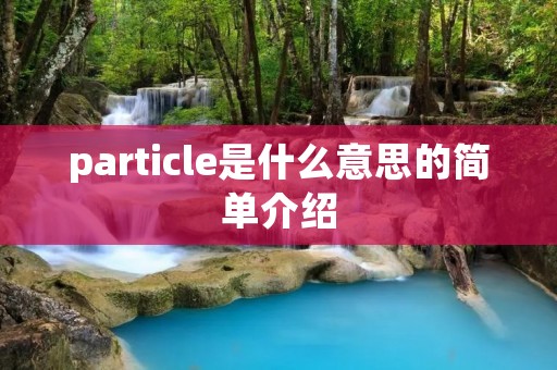particle是什么意思的简单介绍