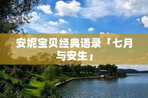 安妮宝贝经典语录「七月与安生」