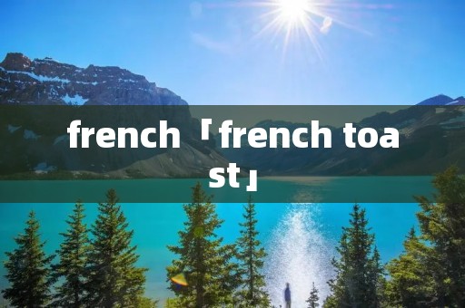french「french toast」