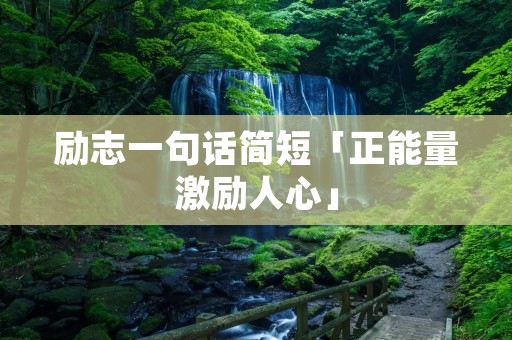 励志一句话简短「正能量激励人心」