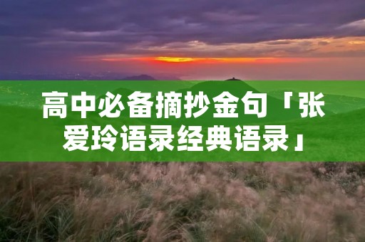 高中必备摘抄金句「张爱玲语录经典语录」