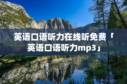 英语口语听力在线听免费「英语口语听力mp3」