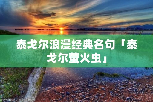 泰戈尔浪漫经典名句「泰戈尔萤火虫」