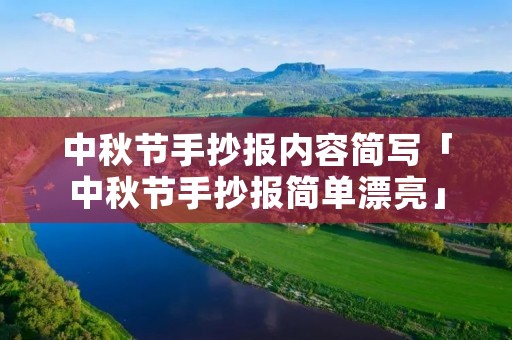 中秋节手抄报内容简写「中秋节手抄报简单漂亮」