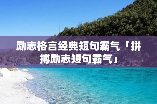 励志格言经典短句霸气「拼搏励志短句霸气」