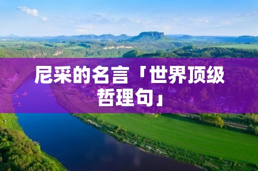 尼采的名言「世界顶级哲理句」