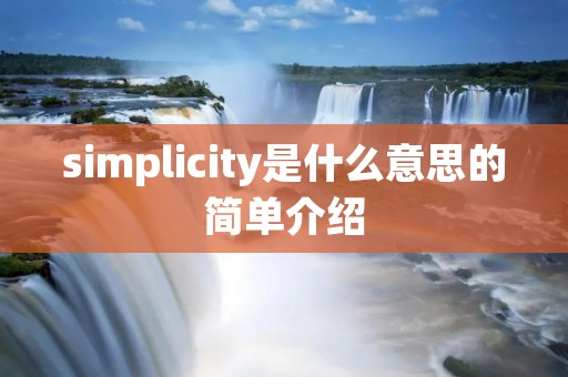 simplicity是什么意思的简单介绍