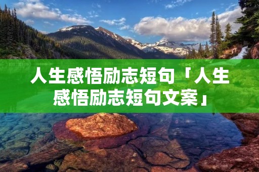 人生感悟励志短句「人生感悟励志短句文案」