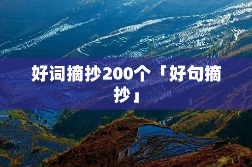 好词摘抄200个「好句摘抄」