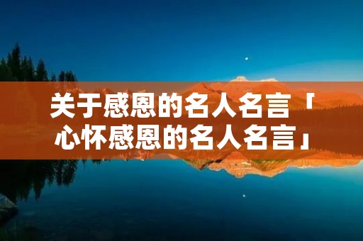 关于感恩的名人名言「心怀感恩的名人名言」