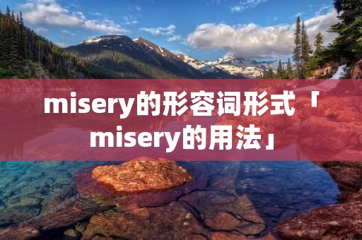 misery的形容词形式「misery的用法」