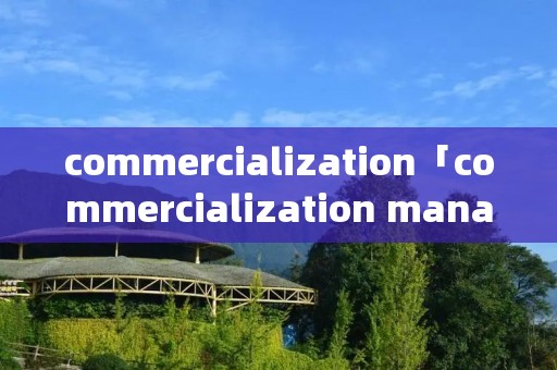 commercialization「commercialization manager」