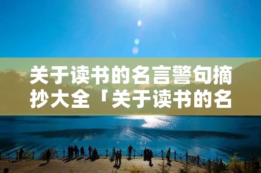 关于读书的名言警句摘抄大全「关于读书的名言警句摘抄大全初中」