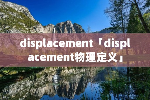 displacement「displacement物理定义」