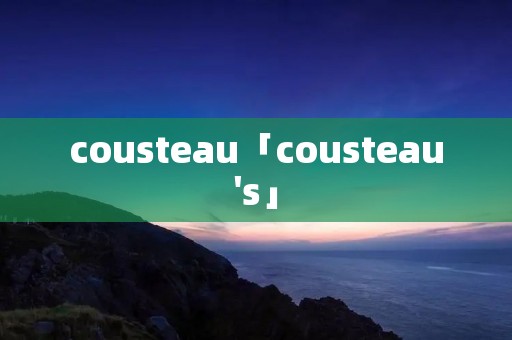 cousteau「cousteau's」 cousteau「cousteau's」