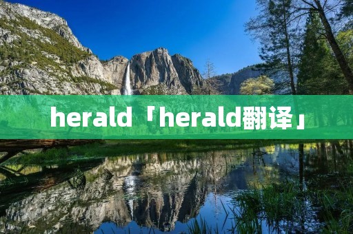 herald「herald翻译」 herald「herald翻译」