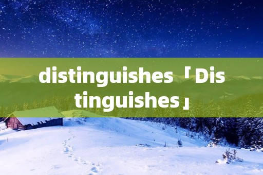 distinguishes「Distinguishes」