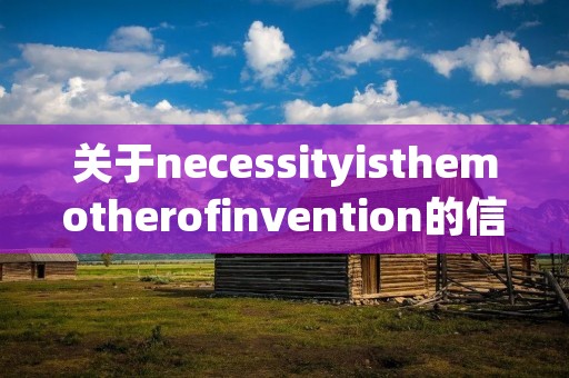 关于necessityisthemotherofinvention的信息