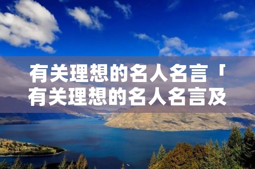 有关理想的名人名言「有关理想的名人名言及事例」