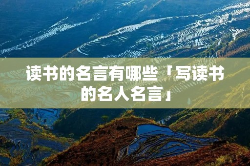 读书的名言有哪些「写读书的名人名言」