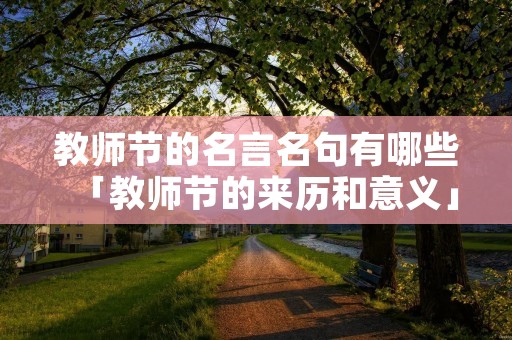 教师节的名言名句有哪些「教师节的来历和意义」