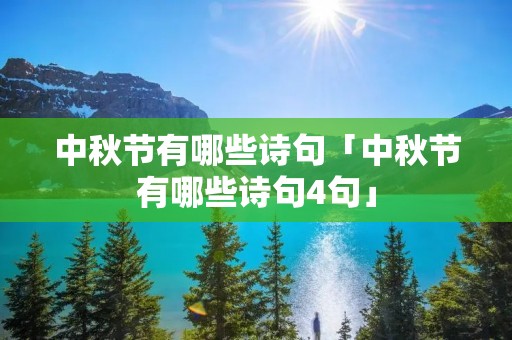 中秋节有哪些诗句「中秋节有哪些诗句4句」