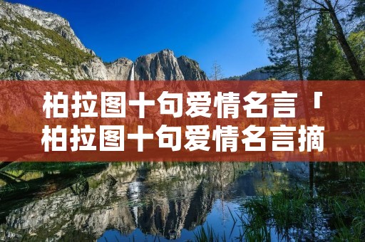 柏拉图十句爱情名言「柏拉图十句爱情名言摘抄」