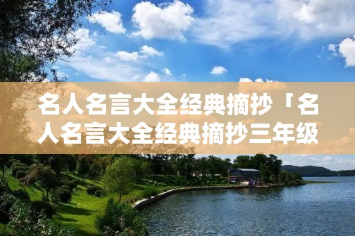 名人名言大全经典摘抄「名人名言大全经典摘抄三年级」