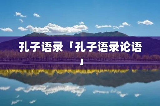 孔子语录「孔子语录论语」