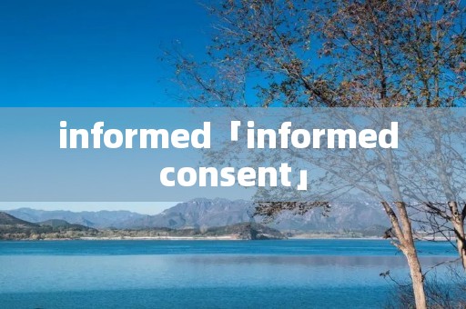 informed「informed consent」 informed「informed consent」