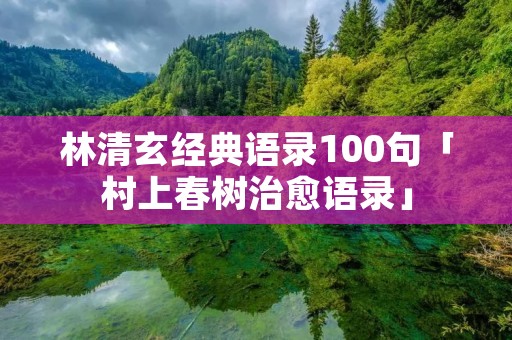 林清玄经典语录100句「村上春树治愈语录」