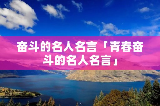 奋斗的名人名言「青春奋斗的名人名言」