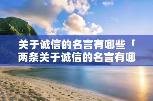 关于诚信的名言有哪些「两条关于诚信的名言有哪些」