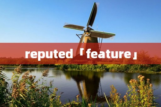 reputed「feature」