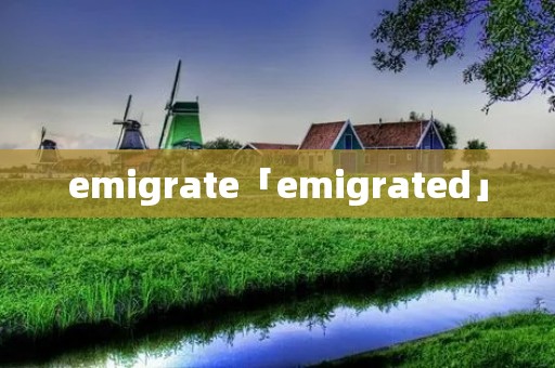 emigrate「emigrated」