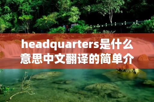 headquarters是什么意思中文翻译的简单介绍