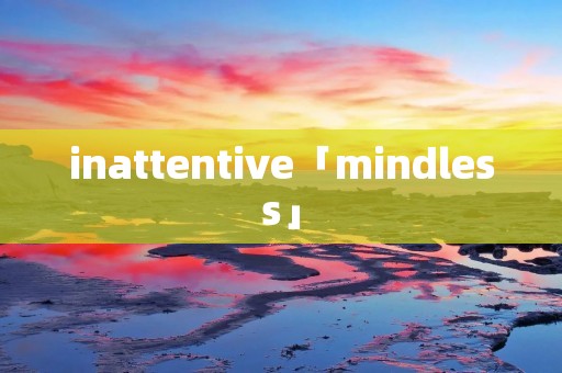 inattentive「mindless」